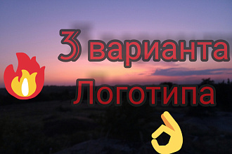 Логотип в 3 вариантах