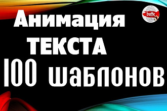 Продам 100+ шаблонов анимации текста для интро и титров