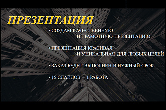 Создам качественную презентацию на любую тему. 15 слайдов - работа