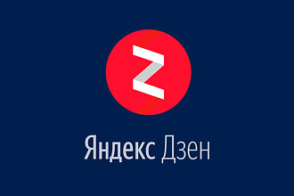 100 000 дочитываний на канал Яндекс. Дзен