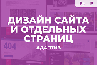 Адаптивный дизайн сайта или отдельных страниц в Photoshop или Figma