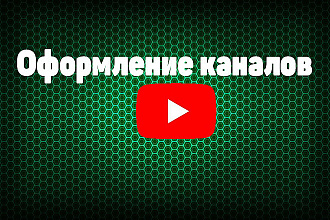 Оформление каналов YouTube