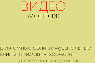 Видеомонтаж
