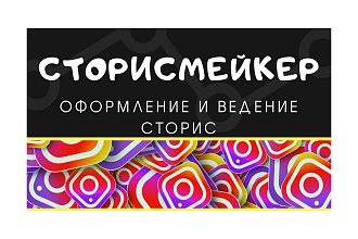 Сторисмейкер, оформление и ведение сторис в инстаграм