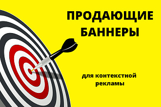 Продающие баннеры для контекстной рекламы и социальных сетей. Заказать