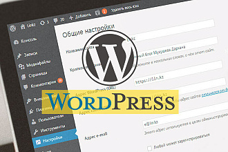 Сделаю сайт на Wordpress