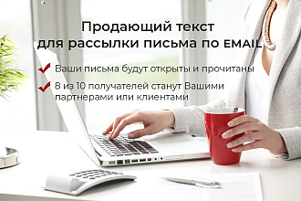 Напишу продающий текст для рассылки по еmail
