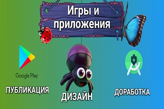 Доработка Андроид Игры + публикация Плей Маркет