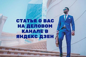 Напишу и опубликую статью на деловом канале в Яндекс Дзен