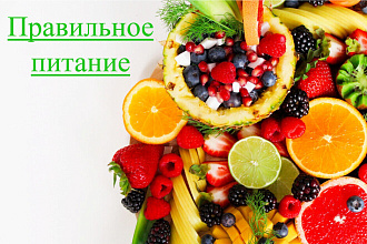 Программа правильного питания дома