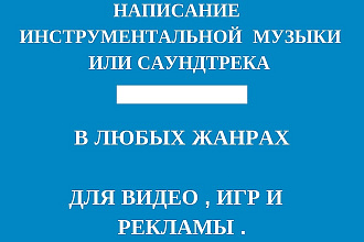 Напишу музыку , саундтрек
