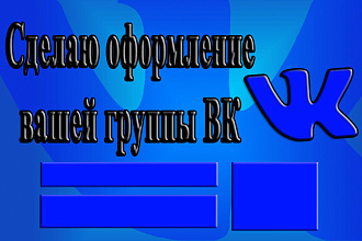 Сделаю оформление вашей группы Вконтакте