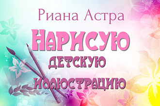 Нарисую детскую иллюстрацию