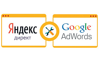 Настрою Google AdWords и Яндекс.Директ
