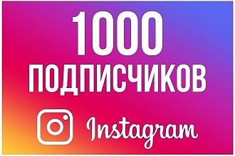 1000 Живых Подписчиков