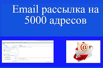 Email рассылка на 5000 адресов