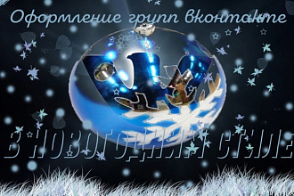 Дизайн групп вконтакте