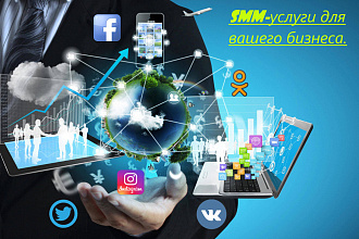 Услуги SMM-менеджера для Вашего бизнеса