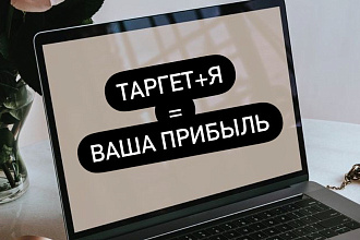 Таргетированная реклама. Аудит. Дизайн. Копирайтинг. СММ. Продажи