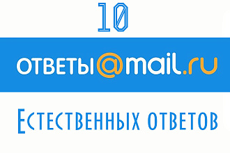10 Ответов на вопросы mail.ru
