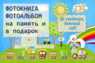 Сделаю макет фотокниги, фотоальбома, фотоброшюры
