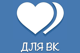 Лайки ВКонтакте