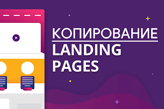 Скопирую любой Landing Page