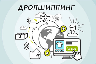 Найду зарубежных поставщиков товара для дропшиппинга