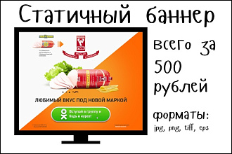 Сделаю качественный баннер в кратчайшие сроки