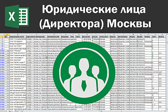 Соберу базу юридических лиц, директоров Москвы