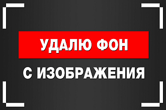 Удалю фон