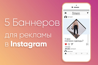5 Баннеров для рекламы в Instagram