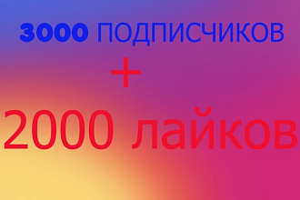 3000 подписчиков и 1000 лайков в instagram