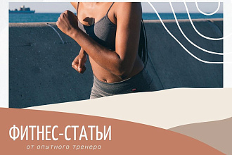 Грамотный текст о фитнесе, питании и ЗОЖ