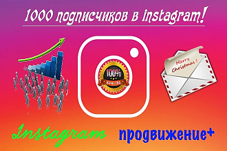 1000 подписчиков в ваш instagram