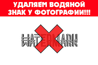 Уберу водяной знак с фото