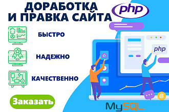 Доработка и правка сайта на php
