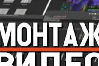 Монтаж видео