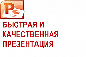 Сделаю презентацию PowerPoint