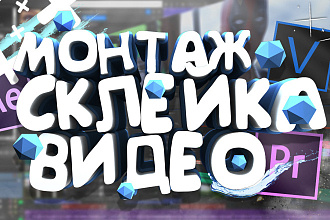 Качественный монтаж, склейка видеороликов
