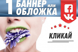 Создам баннер или обложку для группы ВКонтакте