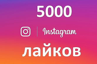 5000 лайков за не большую сумму