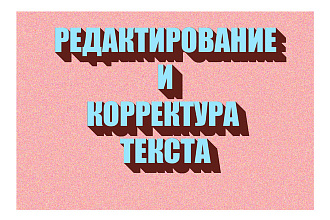 Редактирование, корректура текста