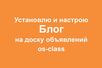 Установлю и настрою Блог на доску os-class