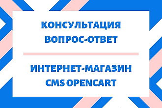 Консультация по интернет-магазину Opencart. Вопросы и ответы