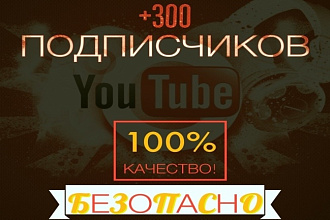 +300 подписчиков на YouTube канал