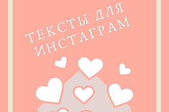 Напишу посты для блога в Инстаграм