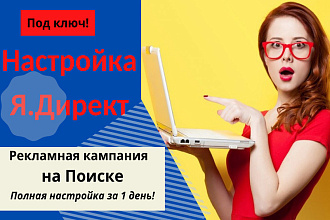 Настройка поисковой кампании Я. Директ под ключ