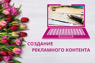 Создание рекламного контента