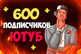 600 подписчиков youtube. Продвижение